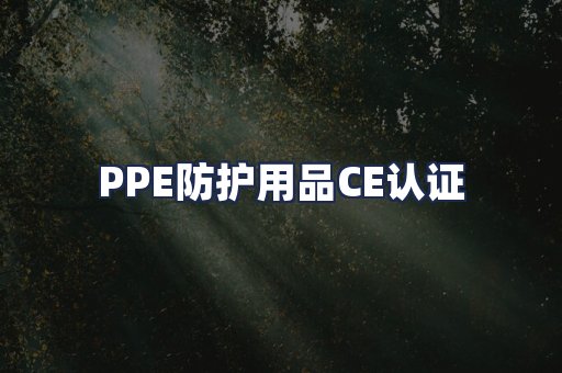 PPE防护用品CE认证