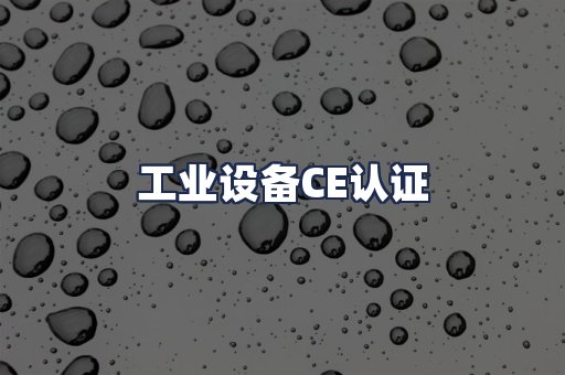 工业设备CE认证
