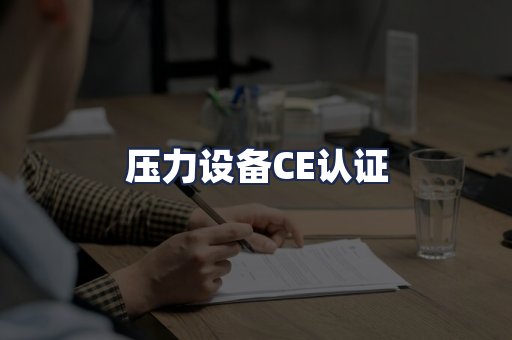压力设备CE认证